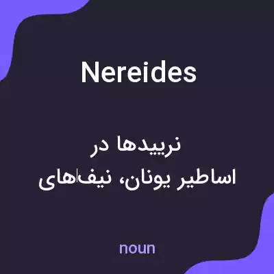 معنی nereides به فارسی معنی nereides به فارسی