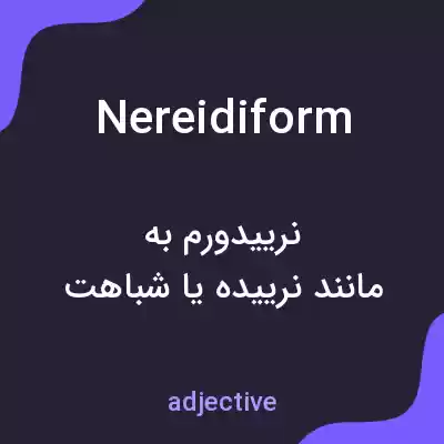 معنی nereidiform به فارسی معنی nereidiform به فارسی