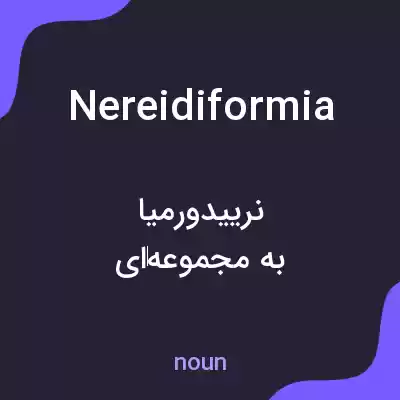 معنی nereidiformia به فارسی معنی nereidiformia به فارسی