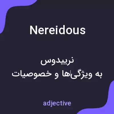 معنی nereidous به فارسی معنی nereidous به فارسی