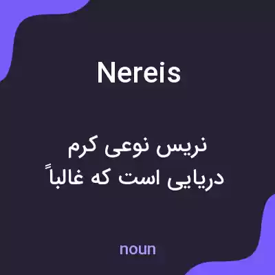معنی nereis به فارسی معنی nereis به فارسی