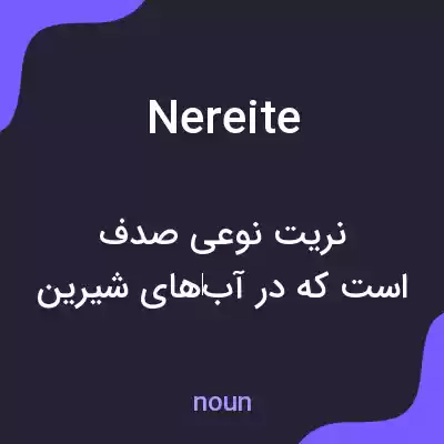 معنی nereite به فارسی معنی nereite به فارسی