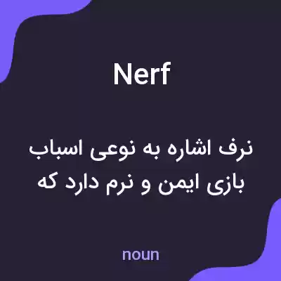 معنی nerf به فارسی