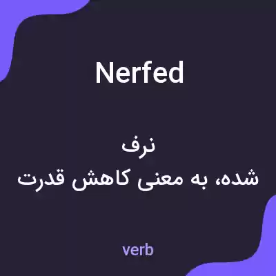 معنی nerfed به فارسی معنی nerfed به فارسی