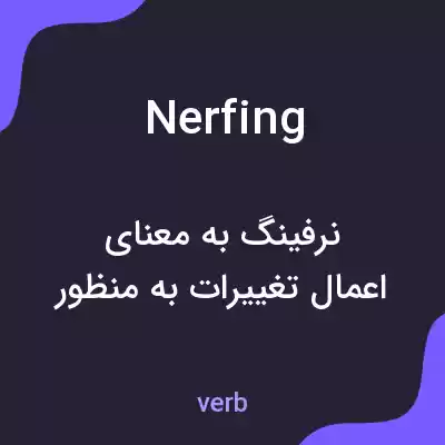 معنی nerfing به فارسی