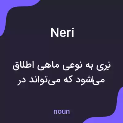 معنی neri به فارسی معنی neri به فارسی