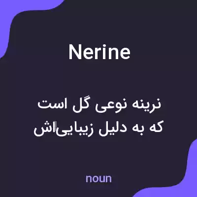 معنی nerine به فارسی معنی nerine به فارسی