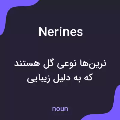 معنی nerines به فارسی معنی nerines به فارسی