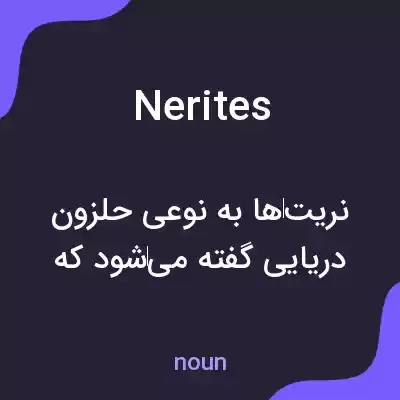 معنی nerites به فارسی معنی nerites به فارسی