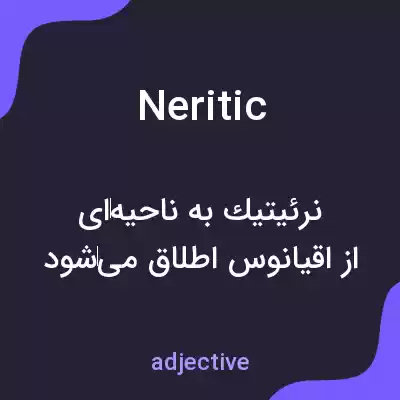 معنی neritic به فارسی معنی neritic به فارسی