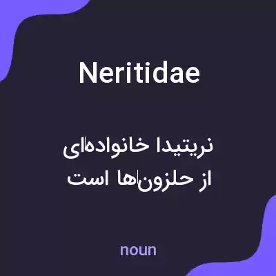 معنی neritidae به فارسی معنی neritidae به فارسی