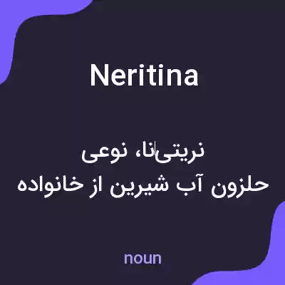 معنی neritina به فارسی معنی neritina به فارسی