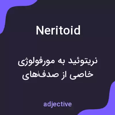 معنی neritoid به فارسی معنی neritoid به فارسی