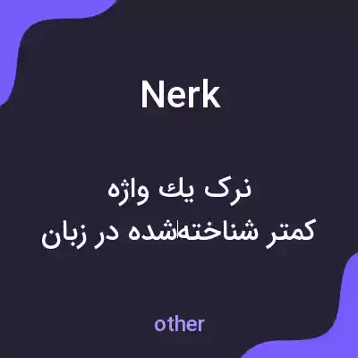 معنی nerk به فارسی معنی nerk به فارسی