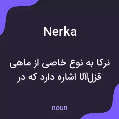 معنی nerka به فارسی معنی nerka به فارسی