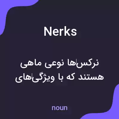 معنی nerks به فارسی معنی nerks به فارسی