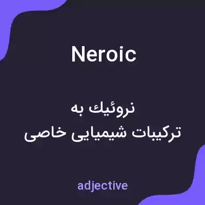 معنی neroic به فارسی معنی neroic به فارسی