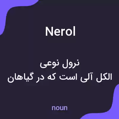 معنی nerol به فارسی