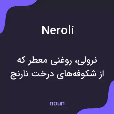 معنی neroli به فارسی معنی neroli به فارسی