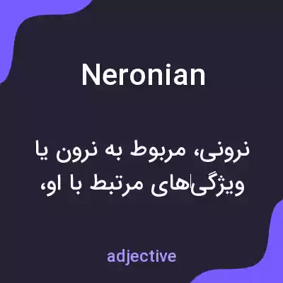 معنی neronian به فارسی معنی neronian به فارسی