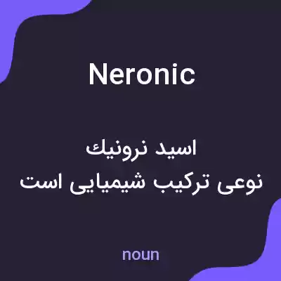 معنی neronic به فارسی معنی neronic به فارسی