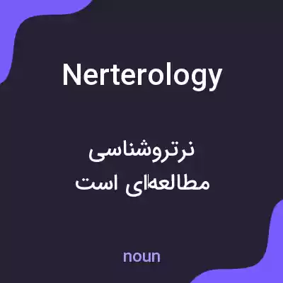 معنی nerterology به فارسی معنی nerterology به فارسی