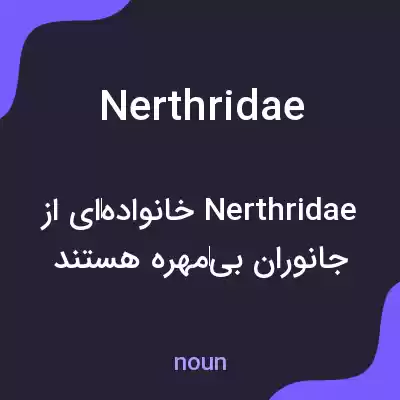معنی nerthridae به فارسی معنی nerthridae به فارسی