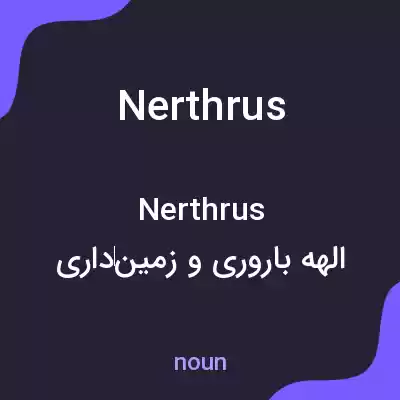 معنی nerthrus به فارسی معنی nerthrus به فارسی