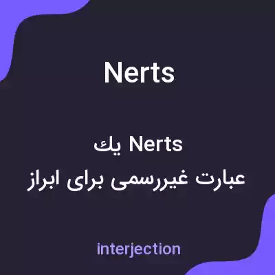 معنی nerts به فارسی معنی nerts به فارسی