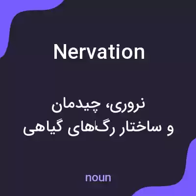 معنی nervation به فارسی معنی nervation به فارسی