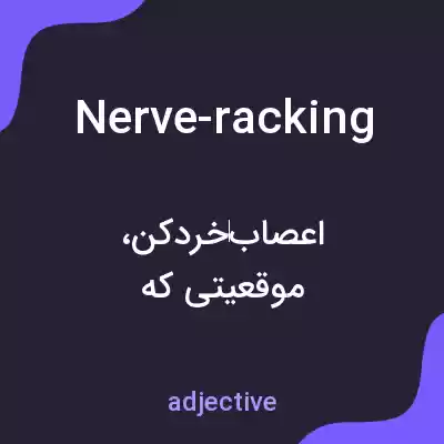 معنی nerve-racking به فارسی