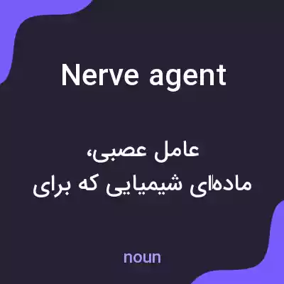 معنی nerve agent به فارسی