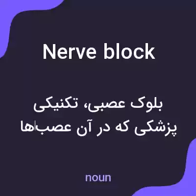 معنی nerve block به فارسی معنی nerve block به فارسی