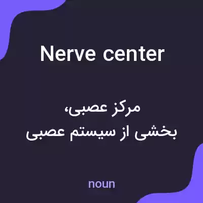 معنی nerve center به فارسی معنی nerve center به فارسی