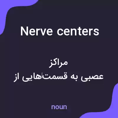 معنی nerve centers به فارسی معنی nerve centers به فارسی