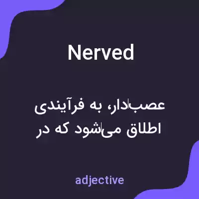 معنی nerved به فارسی معنی nerved به فارسی