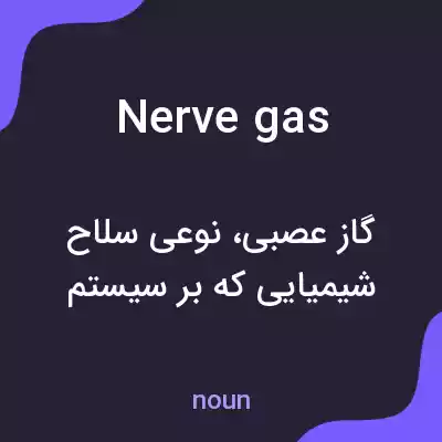 معنی nerve gas به فارسی