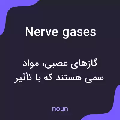 معنی nerve gases به فارسی معنی nerve gases به فارسی