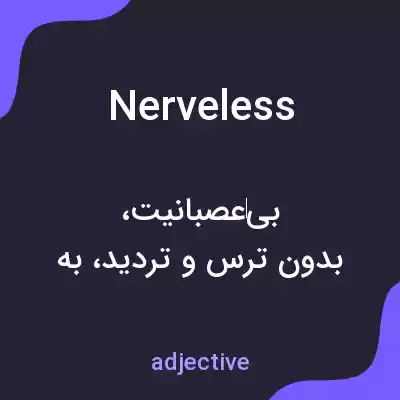 معنی nerveless به فارسی معنی nerveless به فارسی