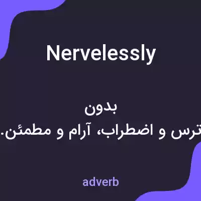 معنی nervelessly به فارسی معنی nervelessly به فارسی