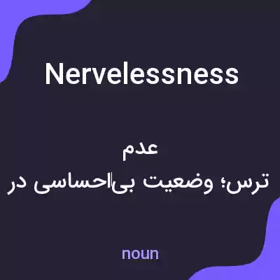 معنی nervelessness به فارسی معنی nervelessness به فارسی
