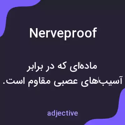 معنی nerveproof به فارسی معنی nerveproof به فارسی