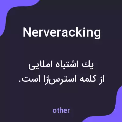 معنی nerveracking به فارسی معنی nerveracking به فارسی