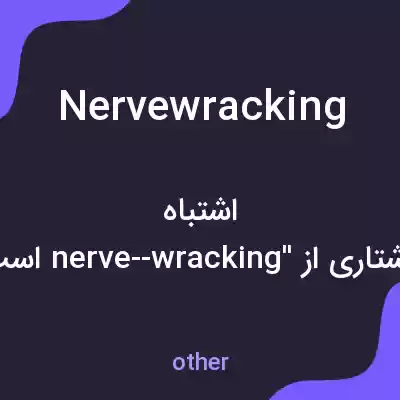 معنی nervewracking به فارسی معنی nervewracking به فارسی