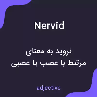 معنی nervid به فارسی معنی nervid به فارسی
