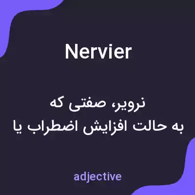 معنی nervier به فارسی معنی nervier به فارسی