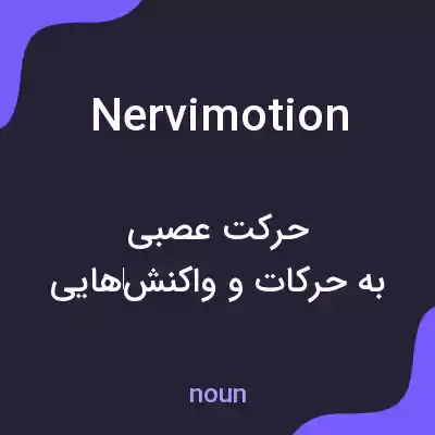 معنی nervimotion به فارسی معنی nervimotion به فارسی