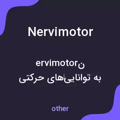 معنی nervimotor به فارسی معنی nervimotor به فارسی