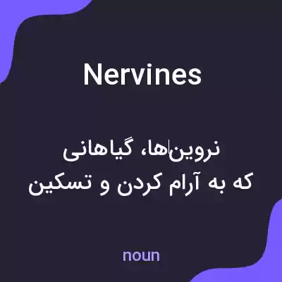 معنی nervines به فارسی معنی nervines به فارسی