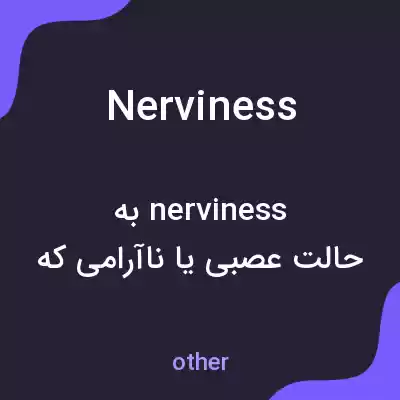 معنی nerviness به فارسی معنی nerviness به فارسی